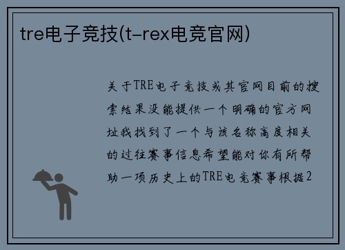 tre电子竞技(t-rex电竞官网)