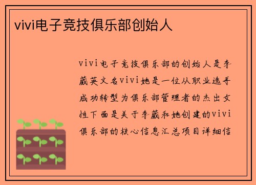 vivi电子竞技俱乐部创始人