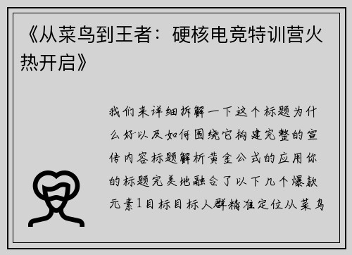 《从菜鸟到王者：硬核电竞特训营火热开启》