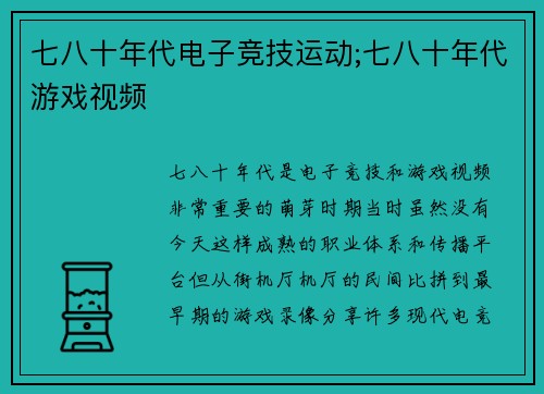 七八十年代电子竞技运动;七八十年代游戏视频